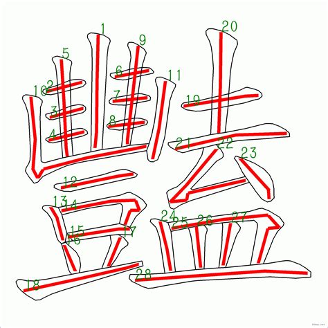 豔部首|豔 的字義、部首、筆畫、相關詞